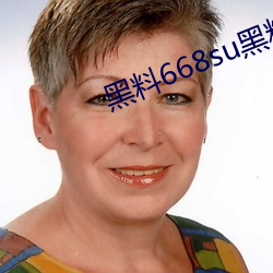 黑料668su黑料(liào)在线观看