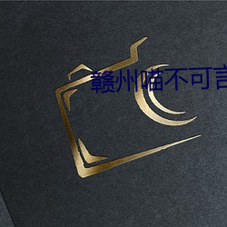 赣州喵不可言宠物领养馆