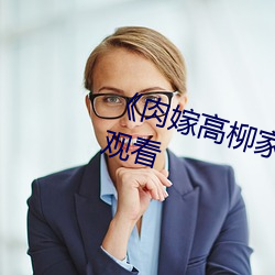 《肉嫁高柳家在线》免费不卡在线观看 （虚有其表）