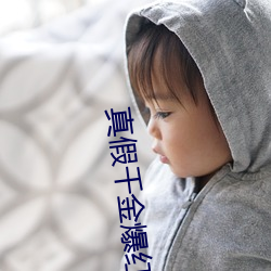 真假千金爆紅娛樂圈