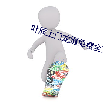 叶辰上门龙婿免费全文阅读完整版