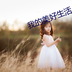 我的美好生活