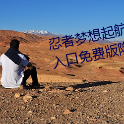 忍者(zhě)梦想(xiǎng)起航!火影忍者正能(néng)量网入口免费版隆重开启