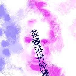祥(祥)康快(快)车全集(集)民间偏方(方)大全动(動)脉硬化