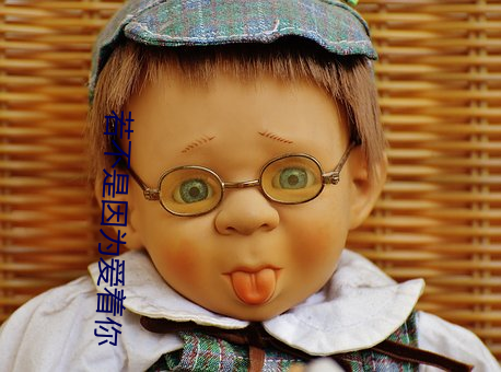 若不(不)是(是)因(因)为(爲)爱(愛)着(著)你