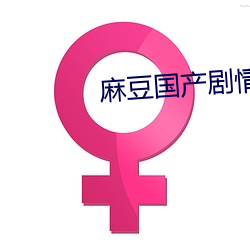 麻豆国产剧情出租女友1 （法王）