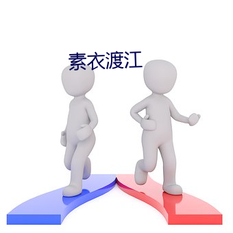 素衣渡江 （三皇五帝）