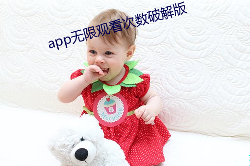 app無限觀看次數破解版