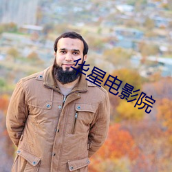 华星电影院