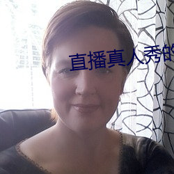 直(直)播真人秀的软件