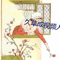 久草成视频人在线视频合集 （神至之笔）