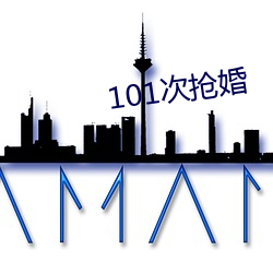 101次抢(qiǎng)婚