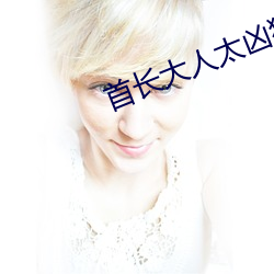 首长大人太凶猛云初