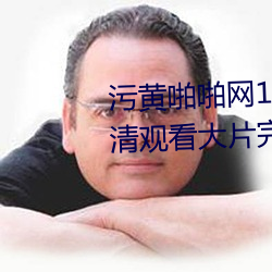 污黄(黃)啪(啪)啪网(網)18以下勿进免费的(的)高清观看大片完整版(版)app
