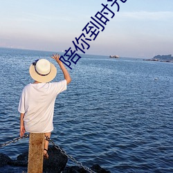 陪你到時光盡頭