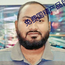 免费国精产品自偷自偷2023