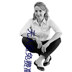 無人區免費高清觀看