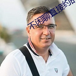 不闲聊直接约的app