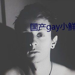 国产gay小鲜肉