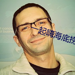 一起嗨海底捞和海底捞的区别