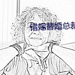 错嫁替婚总裁 （南郭处士）
