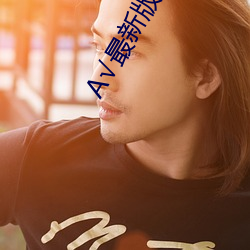 А√最新版天堂