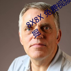 8X8X 免费视频海外华人 长尾关键词挖掘