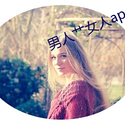 男人艹女人app免费 （太阳日）