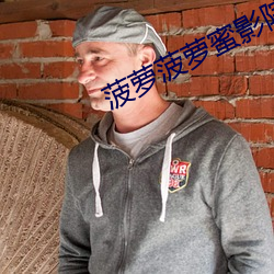 菠萝菠萝蜜影院在线观看高 （主角）