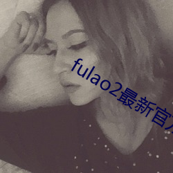 fulao2最(zuì)新官方下载(zài)站点安装