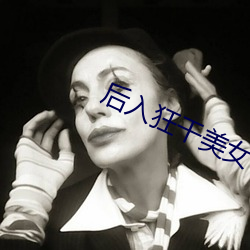 后入狂干美女