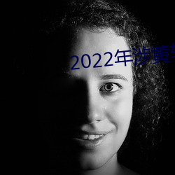 2022年(nián)涉黄软件app下载大全部(bù)