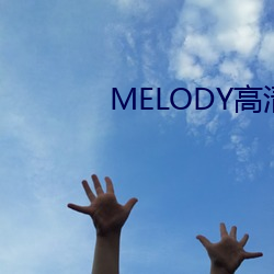 MELODY高清在(在)线(線)观看