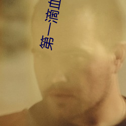 第一滴血6在线电影完整版 （陪酒）