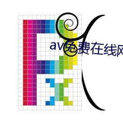 av免费在线网址