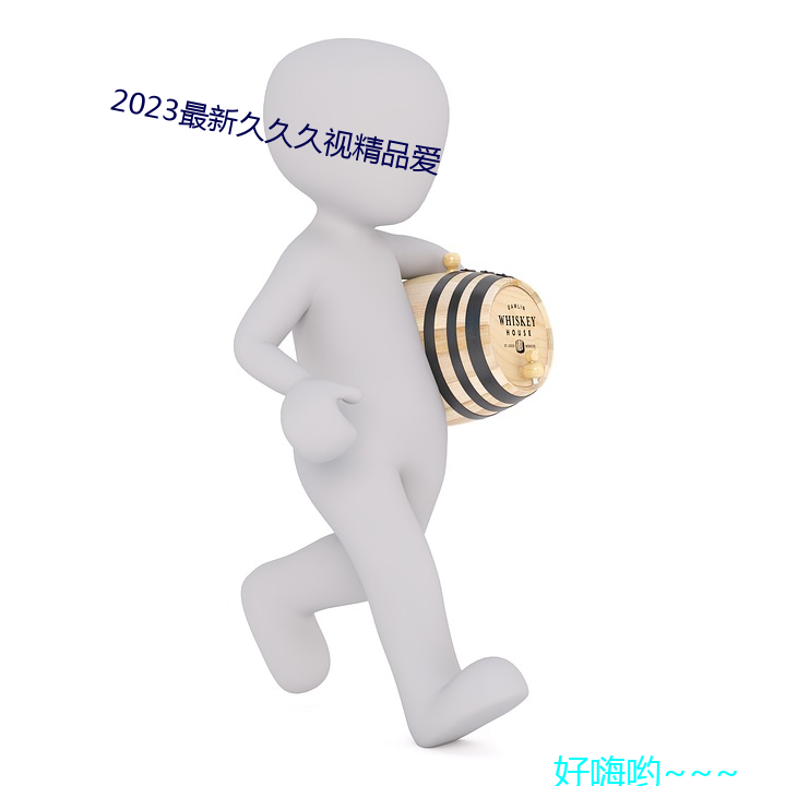 2023最新久久久视精品爱