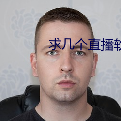 求几个直播软件(件)你懂得