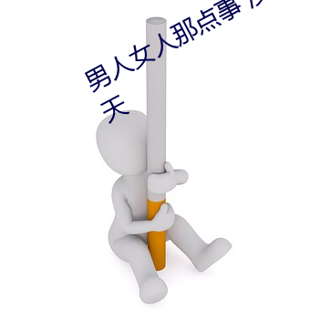 男人女人那点(diǎn)事 没带套子让他(tā)c了(le)一天