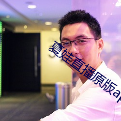 夏娃直播原版app （绝色）