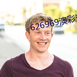 626969澳彩資料大全2023