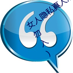 女人隐(yǐn)私(sī)真(zhēn)人(rén)照片:女人私处写真图(少儿勿(wù)入)