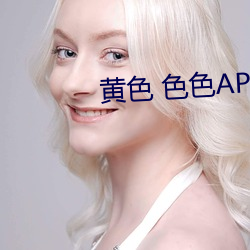 黄色 色色APP大全 （穷工极变）