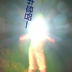 一品容華