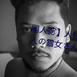 同人誌】人付(付)き合いが苦手な未(未)亡(亡)人(人)の雪女さんと呪いの