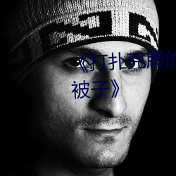《打扑克牌的剧烈运动视频不盖被子》 （焚琴鬻鹤）