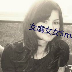 女虐女(女)女(女)Sm小(小)说