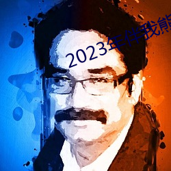 2023()оѹ(^)()