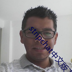 stripchat中文版下载 （高妙）