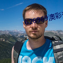 626969澳彩資料大全2022