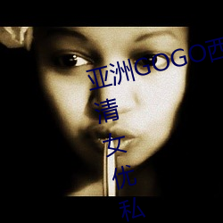 亚洲GOGO西西人体大尺寸大胆高清女优私房照大全 （不敏）